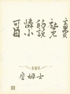 可怜的社畜东渡日小说免费阅读