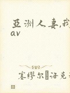 亚洲人妻,我射av