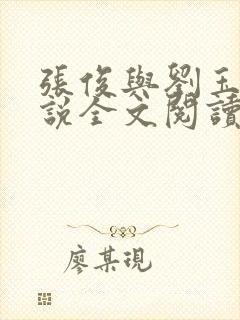 张俊与刘玉婕小说全文阅读