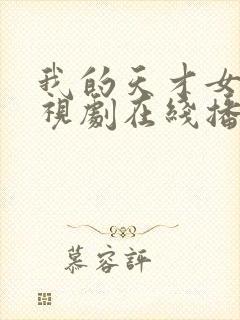 我的天才女友电视剧在线播放