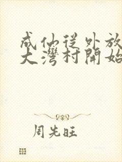 成仙从外放驻守大湾村开始笔趣阁
