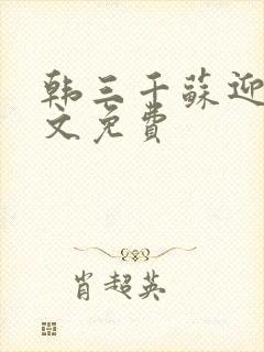 韩三千苏迎夏全文免费