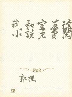 我和室友徐安安小说免费阅读