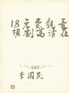 18免费观看电视剧高清在线观看封面