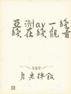 亚洲av一线二线在线观看