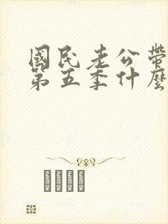 国民老公带回家第五季什么时候出