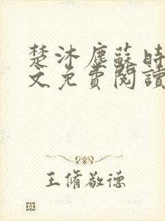 楚沐尘苏时锦全文免费阅读笔趣阁