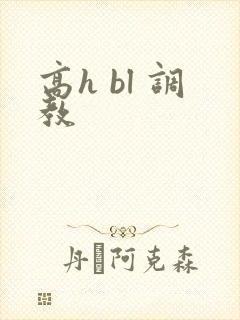 高h bl 调教封面