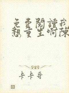 免费阅读我真没想重生啊陈汉升小说