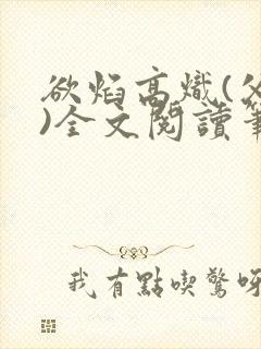 欲焰高炽(父女)全文阅读笔趣阁