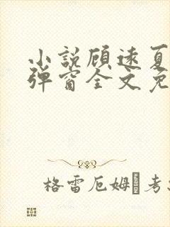 小说顾远夏婉无弹窗全文免费阅读