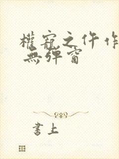 权宠之仵作医妃 无弹窗