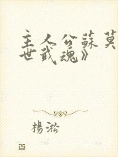 主人公苏莫《绝世武魂》封面