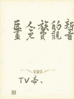 巨人族的新娘漫画免费观看下拉式
