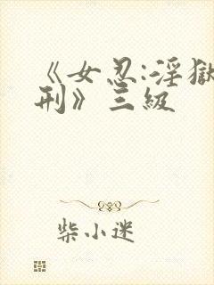 《女忍:淫狱之刑》三级