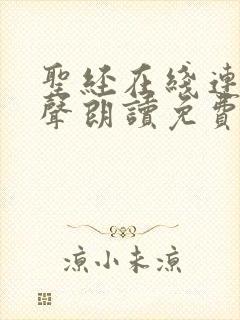 圣经在线连续有声朗读免费听