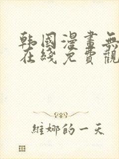 韩国漫画无删减在线免费观看