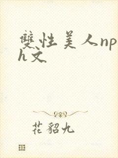 双性美人np高h文