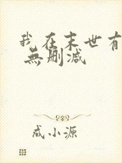 我在末世有套房 无删减