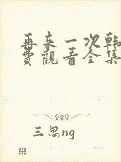 再来一次韩剧免费观看全集封面