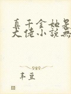 真千金她是全能大佬小说无删减