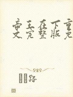 帝王在下重生原文完整版免费阅读无弹窗