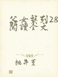 父女系列28部阅读全文封面