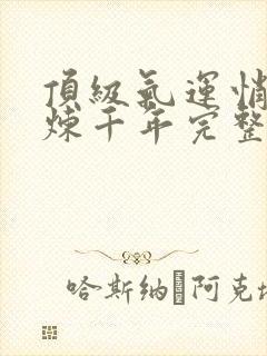 顶级气运悄悄修炼千年完整精校版txt封面