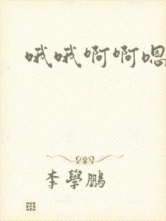 哦哦啊啊嗯嗯嗯