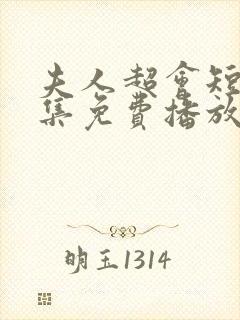 夫人超会短剧全集免费播放封面
