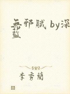 无邪赋 by深蓝