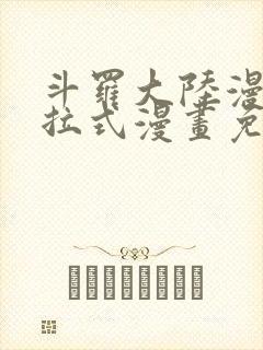 斗罗大陆漫画下拉式漫画免费阅读