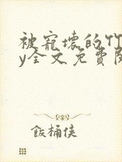 被宠坏的竹马by全文免费阅读笔趣阁
