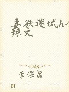 妻欲迷城h全肉辣文