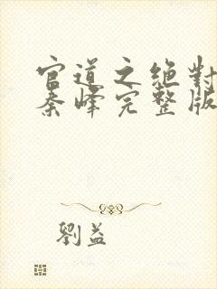 官道之绝对权力秦峰完整版封面