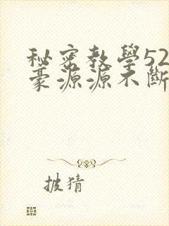 秘密教学52子豪源源不断的封面