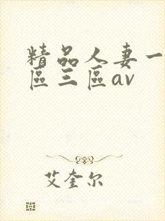 精品人妻一区二区三区av封面