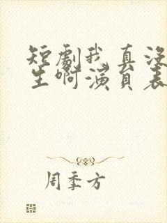 短剧我真没想重生啊演员表