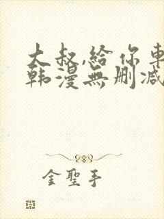 大叔,给你车费韩漫无删减封面