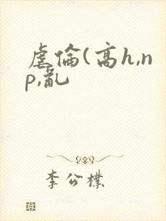 虐伦(高h,np,乱封面