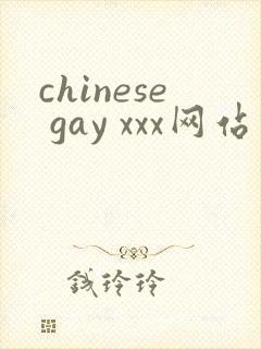 chinese gay xxx网站