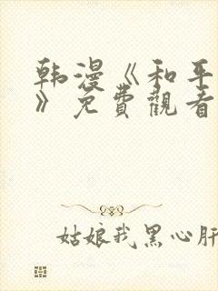 韩漫《和平之上》免费观看