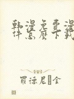 韩漫免费漫画软件怎么下载
