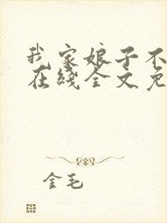 我家娘子不对劲在线全文免费阅读