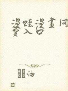 漫蛙漫画网站免费入口