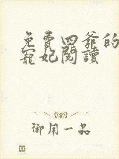 免费四爷的心尖宠妃阅读
