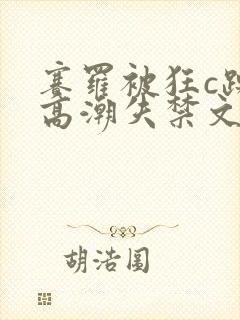 赛罗被狂c躁到高潮失禁文