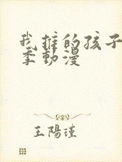 我推的孩子第三季动漫封面