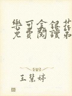 乐可金银花全文免费阅读第1章