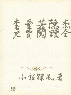 李爱芳陈杰小说免费阅读全文最新章